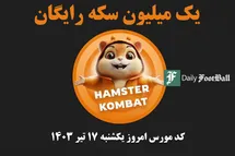 'کد مورس همستر کامبت امروز یکشنبه 17 تیر 1403'