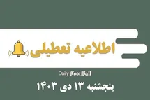 'اطلاعیه تعطیلی| ادارات کدام شهرها فردا پنجشنبه 13 دی 1403 تعطیل شدند؟'