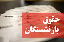 'میزان افزایش حقوق بازنشستگان در سال 1402 مشخص شد'