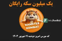 'کد مورس همستر کامبت امروز دوشنبه 19 شهریور 1403'