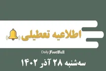 'اطلاعیه تعطیلی| مدارس کدام شهرها فردا سه شنبه 28 آذر 1402 تعطیل شدند؟'