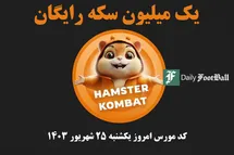 'کد مورس همستر کامبت امروز یکشنبه 25 شهریور 1403'