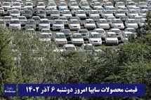 'قیمت خودرو سایپا 6 آذر 1402 | قیمت پراید امروز دوشنبه 1402/9/6'