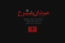 'تماشای آنلاین و دانلود رایگان قسمت 4 (چهارم) سریال میدان سرخ با لینک مستقیم'