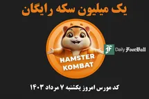 'کد مورس همستر کامبت امروز یکشنبه 7 مرداد 1403'