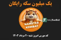 'کد مورس همستر کامبت امروز شنبه 20 مرداد 1403'
