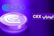 'ایردراپ CEX چیست؛ لینک ربات cex.io تلگرام به همراه آموزش استخراج ارز'