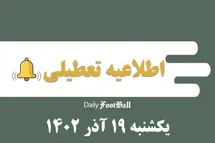 'اطلاعیه تعطیلی| مدارس کدام شهرها فردا یکشنبه 19 آذر 1402 تعطیل شدند؟'