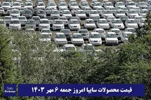 'قیمت خودرو سایپا 6 مهر 1403 | قیمت پراید امروز جمعه 1403/7/6'