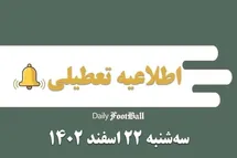 'اطلاعیه تعطیلی| مدارس کدام شهرها فردا سه شنبه 22 اسفند 1402 تعطیل شدند؟'