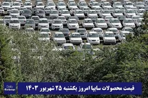 'قیمت خودرو سایپا 25 شهریور 1403 | قیمت پراید امروز یکشنبه 1403/6/25'