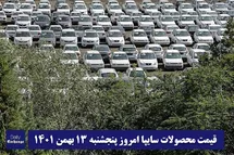 'قیمت خودرو سایپا 13 بهمن 1401 | قیمت پراید امروز پنجشنبه 1401/11/13'