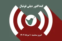 'کنداکتور دیلی فوتبال؛ جدول برنامه پخش زنده بازی های فوتبال امروز سه شنبه 10 مرداد 1402'
