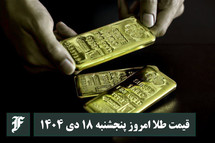 قیمت طلا امروز پنجشنبه 18 دی 1404؛ تغییرات لحظه ای بازار