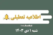 'اطلاعیه تعطیلی| مدارس کدام شهرها فردا شنبه 1 دی 1403 تعطیل شدند؟'