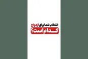 فیلم| انتخاب شما برای ازدواج کدام است؟