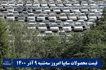 'قیمت خودرو سایپا 9 آذر 1400 | قیمت پراید امروز سه شنبه 1400/9/9'