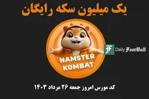 'کد مورس همستر کامبت امروز جمعه 26 مرداد 1403'