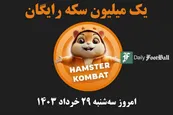 کد مورس همستر کامبت (رمز مخفی یک میلیون سکه رایگان) امروز سه شنبه 29 خرداد 1403