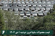 'قیمت محصولات سایپا امروز دوشنبه 1 دی 1404 گران شد؟'