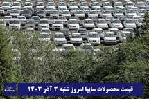 'قیمت خودرو سایپا 3 آذر 1403 | قیمت پراید امروز شنبه 1403/9/3'