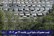 'قیمت خودرو سایپا 29 مهر 1403 | قیمت پراید امروز یکشنبه 1403/7/29'