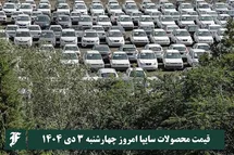 'قیمت محصولات سایپا امروز چهارشنبه 3 دی 1404 گران شد؟'