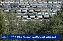 'قیمت خودرو سایپا 28 مرداد 1401 | قیمت پراید امروز جمعه 1401/5/28'