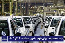 'قیمت محصولات ایران خودرو 20 آذر 1403 | لیست قیمت ایران خودرو امروز 1403/9/20'