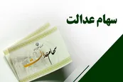 عکس| چرا سود سهام عدالت کم واریز شد؟
