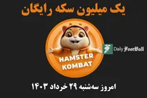 'کد مورس همستر کامبت (رمز مخفی یک میلیون سکه رایگان) امروز سه شنبه 29 خرداد 1403'