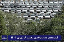 'قیمت خودرو سایپا 16 شهریور 1402 | قیمت پراید امروز پنجشنبه 1402/6/16'