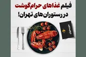 فیلم| غذاهای حرام گوشت در رستوران های تهران
