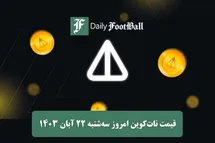 'قیمت نات کوین 22 آبان 1403 | قیمت نات کوین تلگرام امروز سه شنبه 1403/8/22'