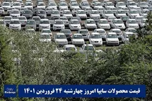 'قیمت خودرو سایپا 24 فروردین 1401 | قیمت پراید امروز چهارشنبه 1401/1/24'