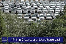 'قیمت خودرو سایپا 5 دی 1402 | قیمت پراید امروز سه شنبه 1402/10/5'