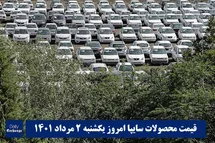 'قیمت خودرو سایپا 2 مرداد 1401 | قیمت پراید امروز یکشنبه 1401/5/2'