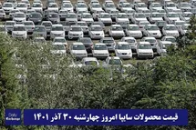 'قیمت خودرو سایپا 30 آذر 1401 | قیمت پراید امروز چهارشنبه 1401/9/30'