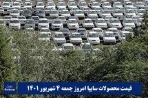 'قیمت خودرو سایپا 4 شهریور 1401 | قیمت پراید امروز جمعه 1401/6/4'