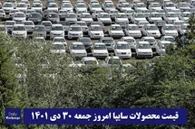'قیمت خودرو سایپا 30 دی 1401 | قیمت پراید امروز جمعه 1401/10/30'