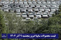 'قیمت خودرو سایپا 9 آذر 1402 | قیمت پراید امروز پنجشنبه 1402/9/9'
