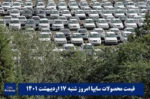 'قیمت خودرو سایپا 17 اردیبهشت 1401 | قیمت پراید امروز شنبه 1401/2/17'