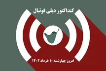 'کنداکتور دیلی فوتبال؛ جدول برنامه پخش زنده بازی های فوتبال امروز چهارشنبه 10 خرداد 1402'