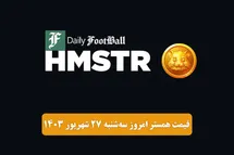'قیمت همستر کامبت 27 شهریور 1403 | قیمت لحظه ای توکن Hamster امروز سه شنبه 1403/6/27'