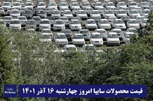 'قیمت خودرو سایپا 16 آذر 1401 | قیمت پراید امروز چهارشنبه 1401/9/16'