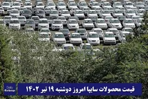 'قیمت خودرو سایپا 19 تیر 1402 | قیمت پراید امروز دوشنبه 1402/4/19'