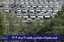 'قیمت خودرو سایپا 21 مرداد 1403 | قیمت پراید امروز یکشنبه 1403/5/21'