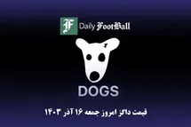 'قیمت داگز 16 آذر 1403 | قیمت توکن داگز امروز جمعه 1403/9/16'