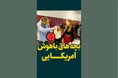 فیلم| بچه های باهوش آمریکایی!