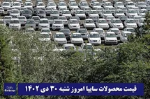 'قیمت خودرو سایپا 30 دی 1402 | قیمت پراید امروز شنبه 1402/10/30'